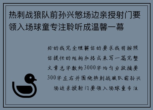 热刺战狼队前孙兴慜场边亲授射门要领入场球童专注聆听成温馨一幕 热刺战狼队前孙兴慜场边亲授射门要领入场球童专注聆听成温馨一幕