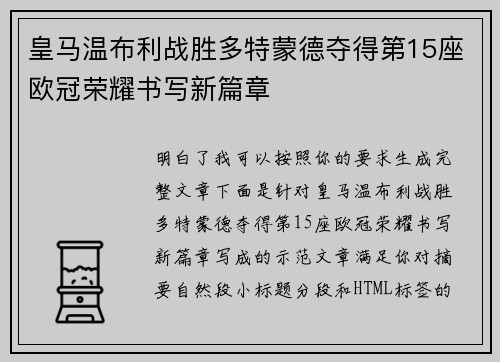 皇马温布利战胜多特蒙德夺得第15座欧冠荣耀书写新篇章