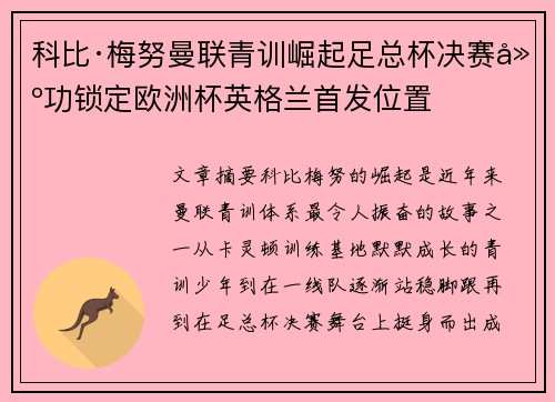 科比·梅努曼联青训崛起足总杯决赛建功锁定欧洲杯英格兰首发位置
