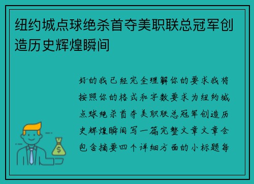 纽约城点球绝杀首夺美职联总冠军创造历史辉煌瞬间