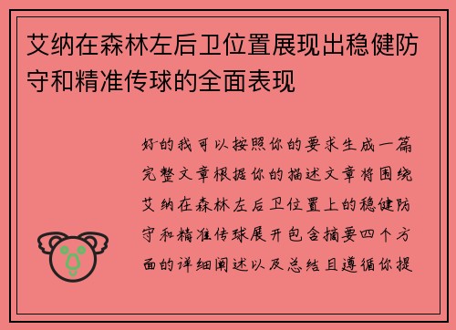 艾纳在森林左后卫位置展现出稳健防守和精准传球的全面表现