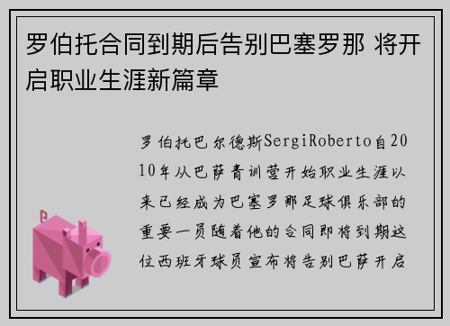 罗伯托合同到期后告别巴塞罗那 将开启职业生涯新篇章