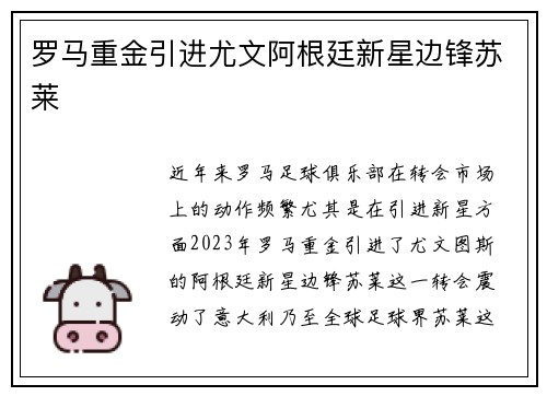 罗马重金引进尤文阿根廷新星边锋苏莱