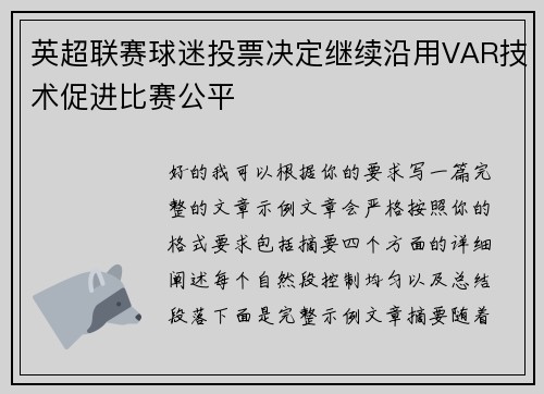 英超联赛球迷投票决定继续沿用VAR技术促进比赛公平