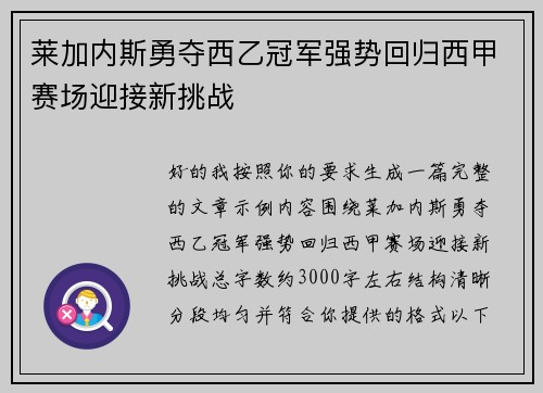 莱加内斯勇夺西乙冠军强势回归西甲赛场迎接新挑战 莱加内斯勇夺西乙冠军强势回归西甲赛场迎接新挑战