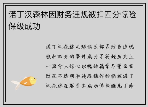 诺丁汉森林因财务违规被扣四分惊险保级成功