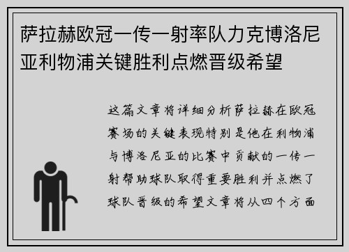 萨拉赫欧冠一传一射率队力克博洛尼亚利物浦关键胜利点燃晋级希望