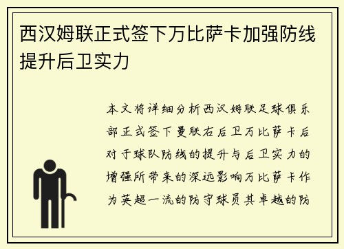 西汉姆联正式签下万比萨卡加强防线提升后卫实力