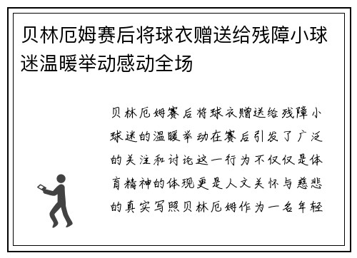 贝林厄姆赛后将球衣赠送给残障小球迷温暖举动感动全场