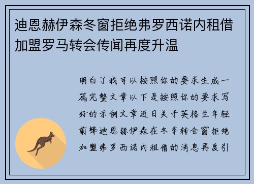 迪恩赫伊森冬窗拒绝弗罗西诺内租借加盟罗马转会传闻再度升温 迪恩赫伊森冬窗拒绝弗罗西诺内租借加盟罗马转会传闻再度升温