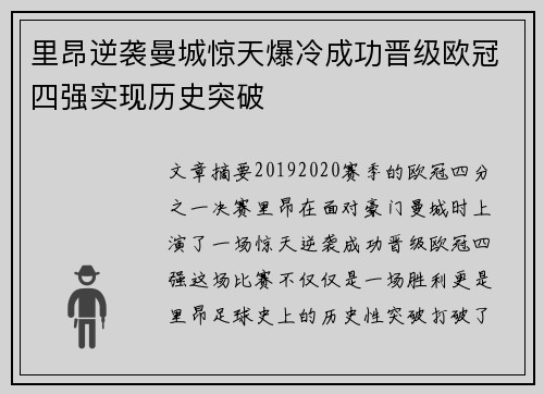里昂逆袭曼城惊天爆冷成功晋级欧冠四强实现历史突破