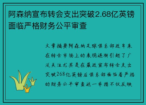 阿森纳宣布转会支出突破2.68亿英镑面临严格财务公平审查 阿森纳宣布转会支出突破2.68亿英镑面临严格财务公平审查