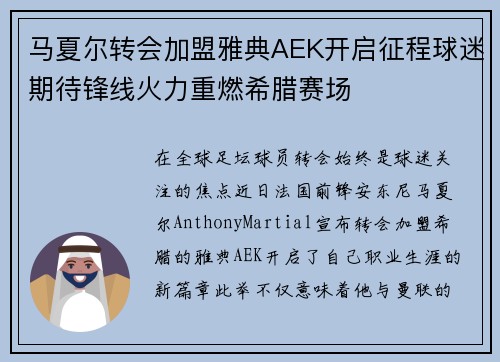 马夏尔转会加盟雅典AEK开启征程球迷期待锋线火力重燃希腊赛场