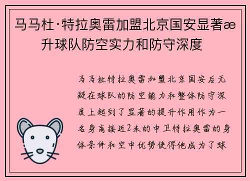 马马杜·特拉奥雷加盟北京国安显著提升球队防空实力和防守深度 马马杜·特拉奥雷加盟北京国安显著提升球队防空实力和防守深度
