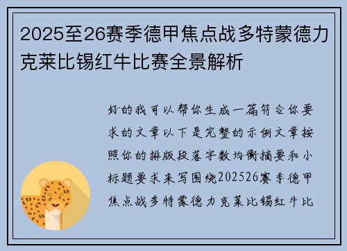 2025至26赛季德甲焦点战多特蒙德力克莱比锡红牛比赛全景解析