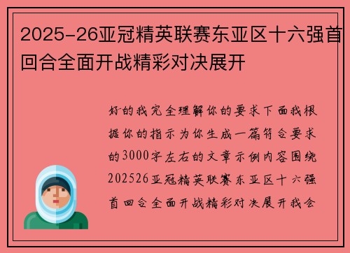 2025-26亚冠精英联赛东亚区十六强首回合全面开战精彩对决展开 2025-26亚冠精英联赛东亚区十六强首回合全面开战精彩对决展开
