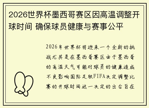 2026世界杯墨西哥赛区因高温调整开球时间 确保球员健康与赛事公平 2026世界杯墨西哥赛区因高温调整开球时间 确保球员健康与赛事公平