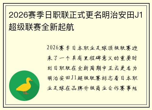 2026赛季日职联正式更名明治安田J1超级联赛全新起航 2026赛季日职联正式更名明治安田J1超级联赛全新起航