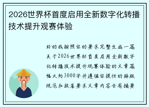 2026世界杯首度启用全新数字化转播技术提升观赛体验