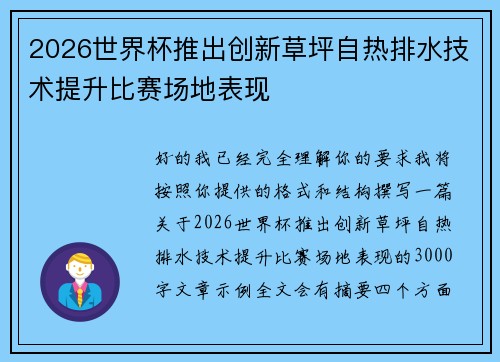 2026世界杯推出创新草坪自热排水技术提升比赛场地表现