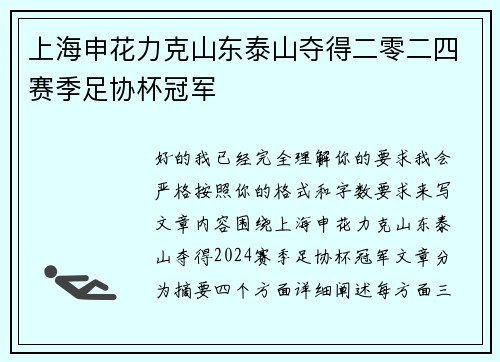 上海申花力克山东泰山夺得二零二四赛季足协杯冠军