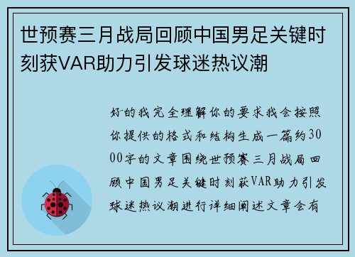 世预赛三月战局回顾中国男足关键时刻获VAR助力引发球迷热议潮