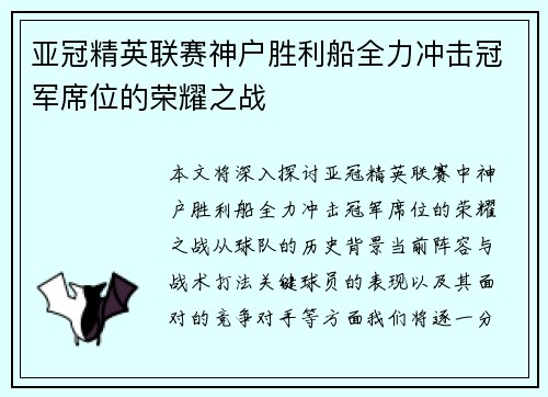 亚冠精英联赛神户胜利船全力冲击冠军席位的荣耀之战 亚冠精英联赛神户胜利船全力冲击冠军席位的荣耀之战
