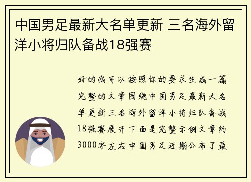 中国男足最新大名单更新 三名海外留洋小将归队备战18强赛 中国男足最新大名单更新 三名海外留洋小将归队备战18强赛