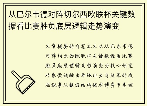 从巴尔韦德对阵切尔西欧联杯关键数据看比赛胜负底层逻辑走势演变