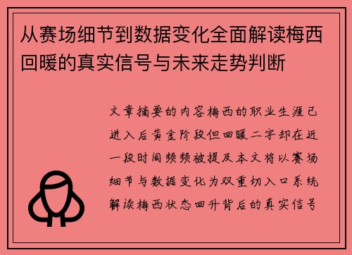 从赛场细节到数据变化全面解读梅西回暖的真实信号与未来走势判断 从赛场细节到数据变化全面解读梅西回暖的真实信号与未来走势判断