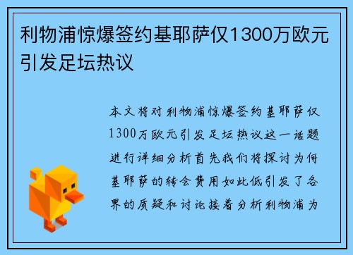 利物浦惊爆签约基耶萨仅1300万欧元引发足坛热议 利物浦惊爆签约基耶萨仅1300万欧元引发足坛热议