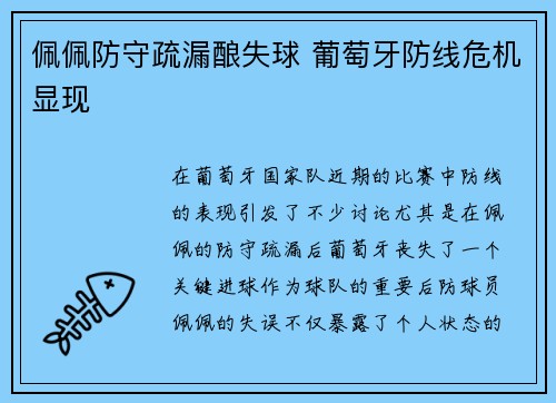 佩佩防守疏漏酿失球 葡萄牙防线危机显现 佩佩防守疏漏酿失球 葡萄牙防线危机显现
