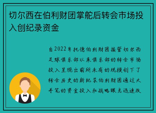 切尔西在伯利财团掌舵后转会市场投入创纪录资金 切尔西在伯利财团掌舵后转会市场投入创纪录资金