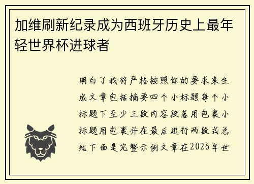 加维刷新纪录成为西班牙历史上最年轻世界杯进球者