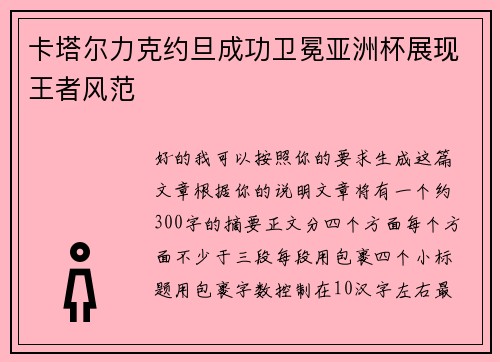 卡塔尔力克约旦成功卫冕亚洲杯展现王者风范