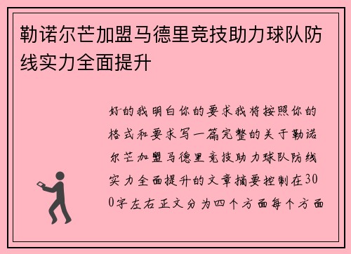 勒诺尔芒加盟马德里竞技助力球队防线实力全面提升