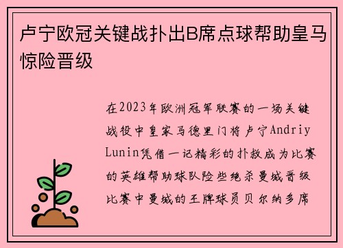 卢宁欧冠关键战扑出B席点球帮助皇马惊险晋级