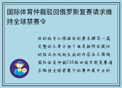 国际体育仲裁驳回俄罗斯复赛请求维持全球禁赛令