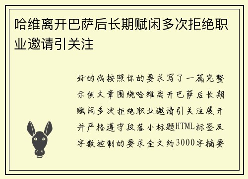 哈维离开巴萨后长期赋闲多次拒绝职业邀请引关注