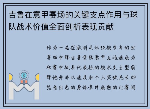 吉鲁在意甲赛场的关键支点作用与球队战术价值全面剖析表现贡献