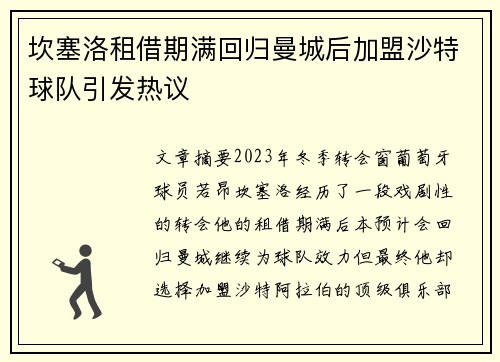 坎塞洛租借期满回归曼城后加盟沙特球队引发热议