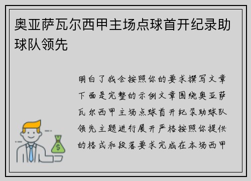 奥亚萨瓦尔西甲主场点球首开纪录助球队领先