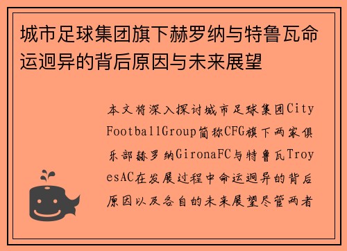 城市足球集团旗下赫罗纳与特鲁瓦命运迥异的背后原因与未来展望 城市足球集团旗下赫罗纳与特鲁瓦命运迥异的背后原因与未来展望