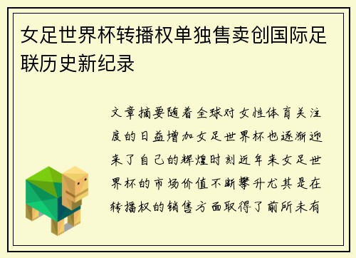 女足世界杯转播权单独售卖创国际足联历史新纪录