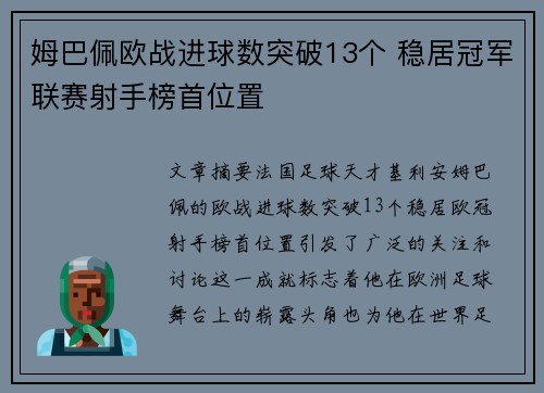 姆巴佩欧战进球数突破13个 稳居冠军联赛射手榜首位置 姆巴佩欧战进球数突破13个 稳居冠军联赛射手榜首位置