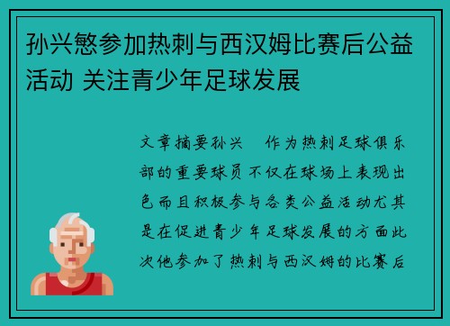 孙兴慜参加热刺与西汉姆比赛后公益活动 关注青少年足球发展