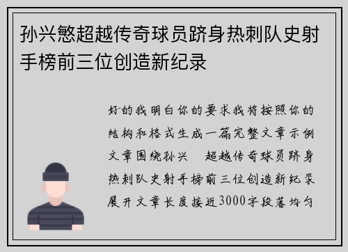 孙兴慜超越传奇球员跻身热刺队史射手榜前三位创造新纪录 孙兴慜超越传奇球员跻身热刺队史射手榜前三位创造新纪录