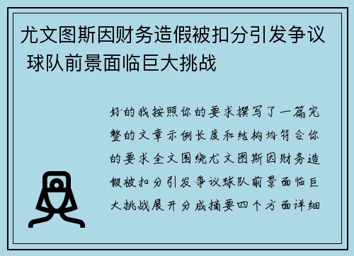 尤文图斯因财务造假被扣分引发争议 球队前景面临巨大挑战