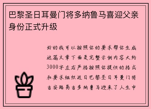 巴黎圣日耳曼门将多纳鲁马喜迎父亲身份正式升级 巴黎圣日耳曼门将多纳鲁马喜迎父亲身份正式升级