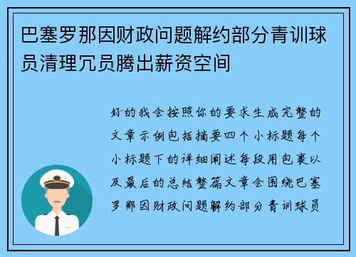 巴塞罗那因财政问题解约部分青训球员清理冗员腾出薪资空间 巴塞罗那因财政问题解约部分青训球员清理冗员腾出薪资空间